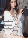 [Ugirls尤果网]爱尤物专辑 2019.04.14 No.1425 张可可 寂寞太久(1)